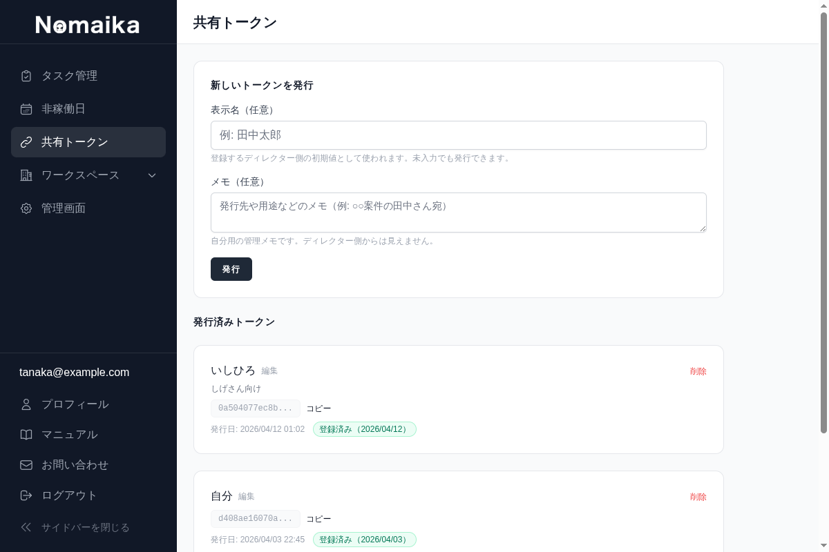 共有トークン管理画面