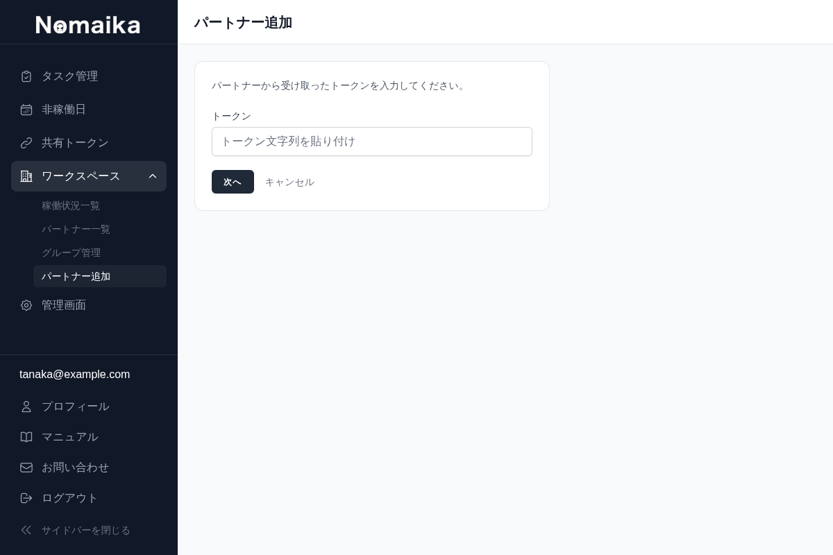 パートナー追加画面(トークン入力)